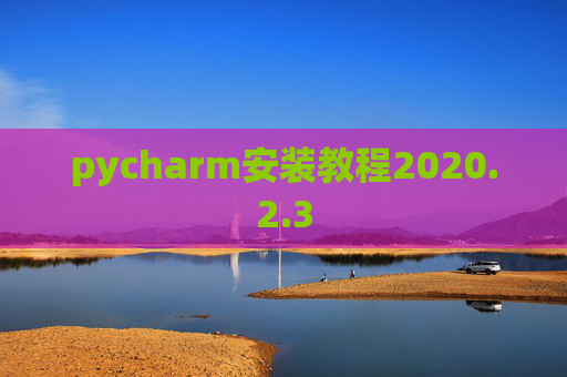 pycharm安装教程2020.2.3